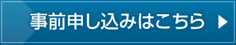 事前申し込み方法はこちら